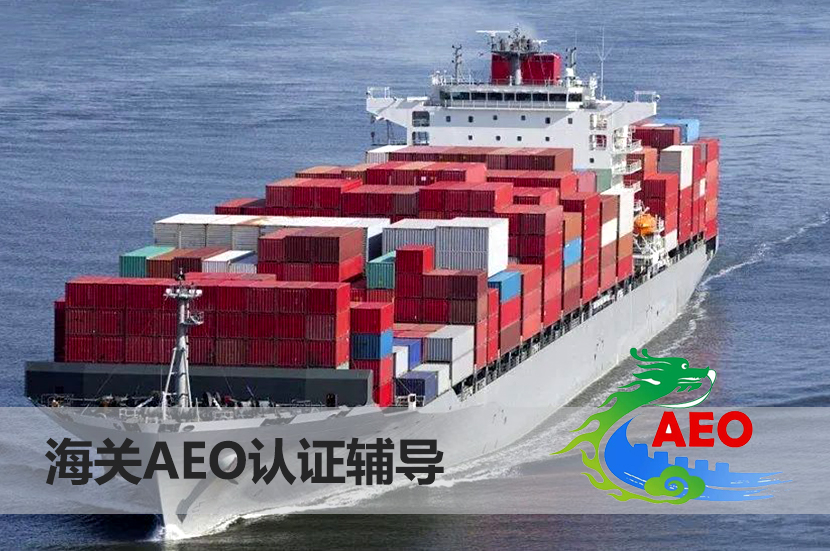 海关AEO认证辅导